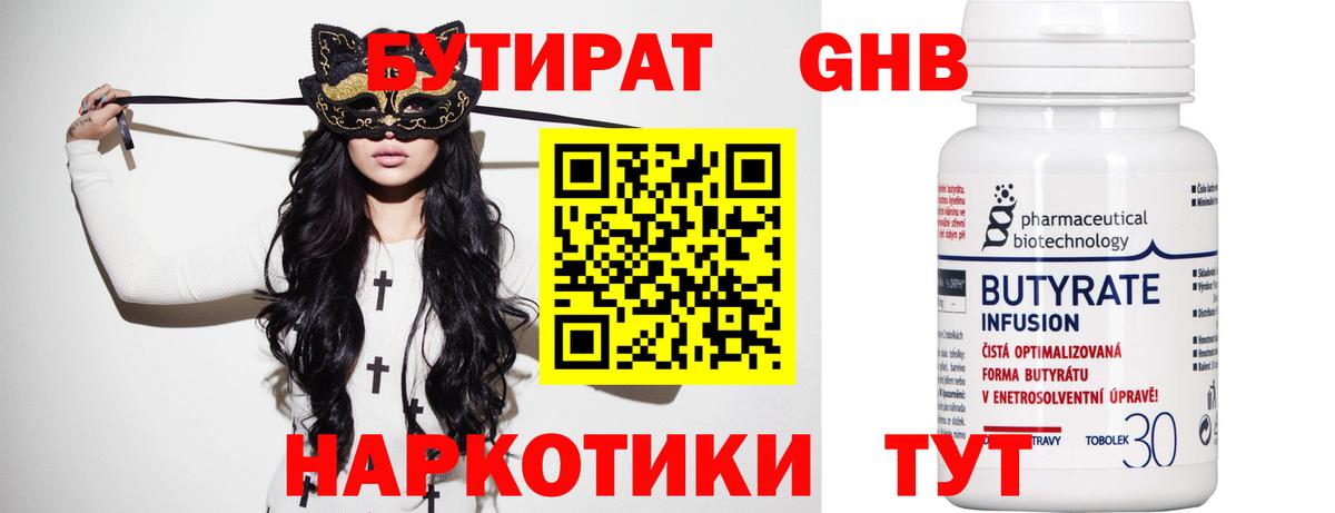 Бутират бутик Похвистнево