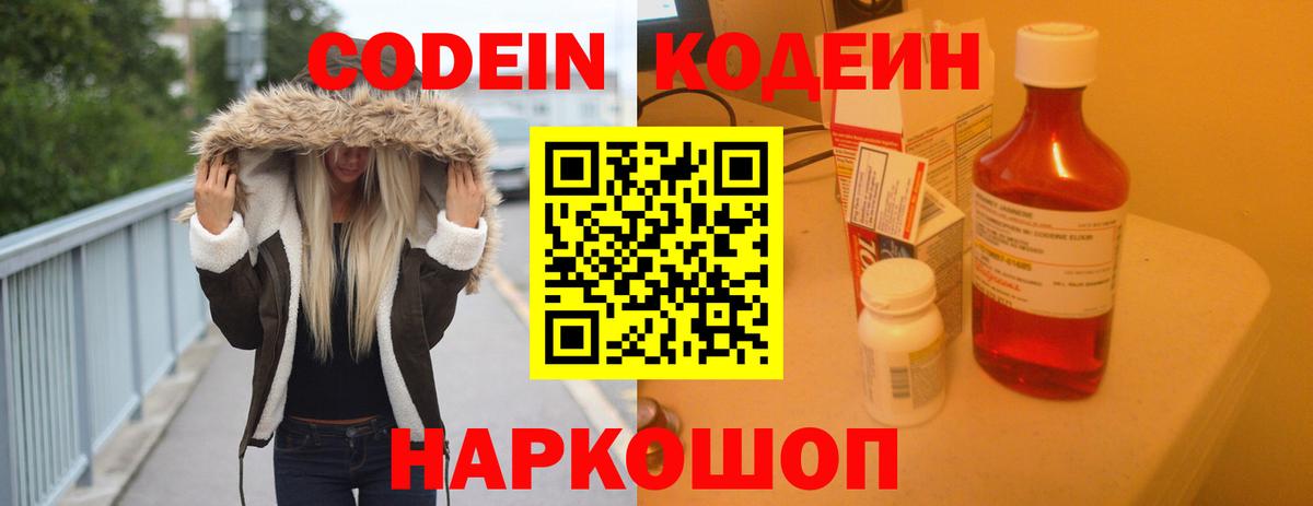 Кодеин Purple Drank Похвистнево